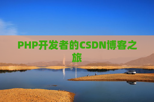 PHP开发者的CSDN博客之旅