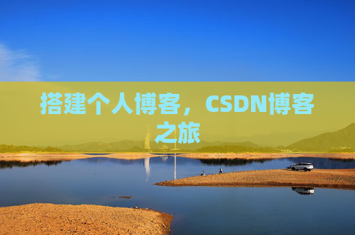 搭建个人博客，CSDN博客之旅