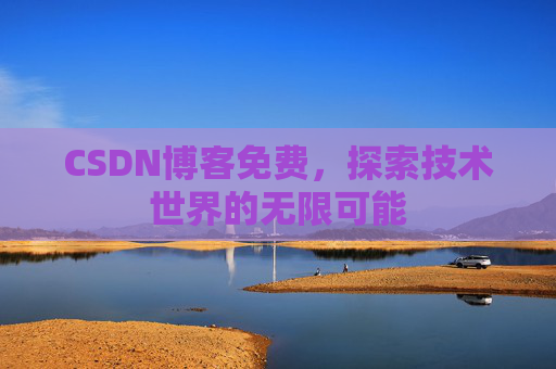 CSDN博客免费，探索技术世界的无限可能