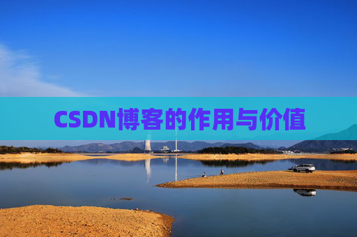 CSDN博客的作用与价值