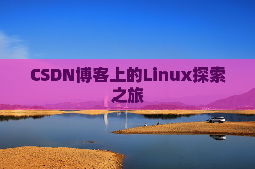 CSDN博客上的Linux探索之旅