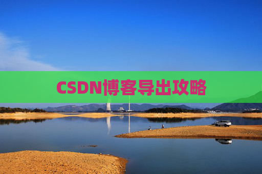 CSDN博客导出攻略